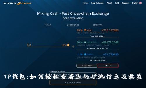 TP钱包：如何轻松查看您的矿池信息及收益