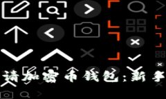 如何轻松申请加密币钱包：新手的完全指南