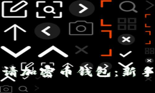 如何轻松申请加密币钱包：新手的完全指南