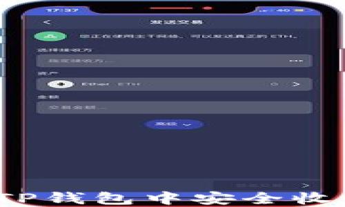 
如何在TP钱包中安全收回权限？