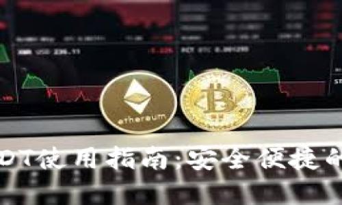 TP钱包里的USDT使用指南：安全便捷的数字货币管理