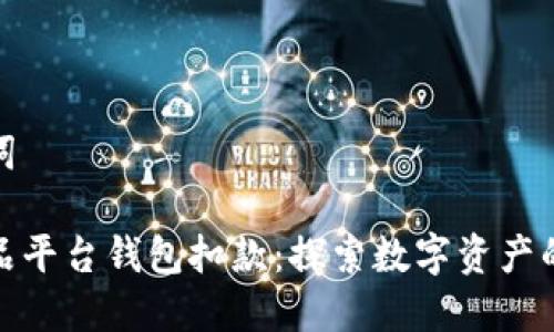 和关键词

数字藏品平台钱包扣款：探索数字资产的新时代