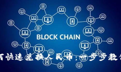 TP钱包如何快速兑换人民币：一步步教你操作技巧