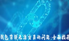 解决TP钱包薄饼无法交易的问题：全面指南与技巧