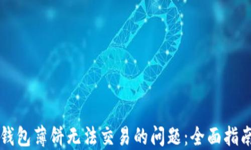 
解决TP钱包薄饼无法交易的问题：全面指南与技巧