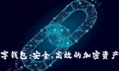 探索火币网数字钱包：安全、高效的加密资产管
