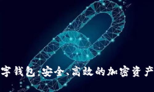 探索火币网数字钱包：安全、高效的加密资产管理解决方案