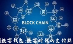 深圳数字钱包：数字时代的支付新体验
