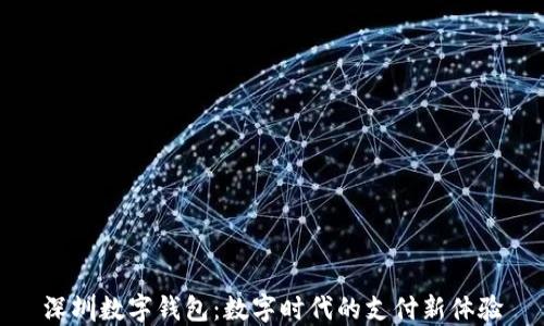 
深圳数字钱包：数字时代的支付新体验