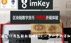 如何通过TP钱包轻松转账EOS：一步一步的详细指南