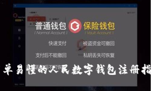 简单易懂的人民数字钱包注册指南