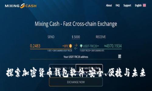探索加密货币钱包软件：安全、便捷与未来