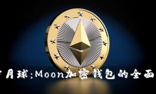 解密月球：Moon加密钱包的全面指南
