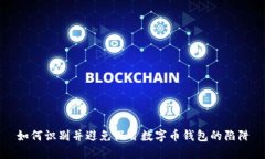如何识别并避免假冒数字币钱包的陷阱