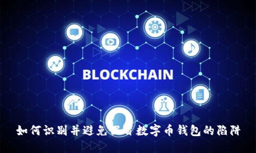 如何识别并避免假冒数字币钱包的陷阱