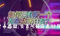 选择数字货币存储：交易所好还是TP钱包更安全？