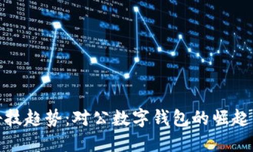 金融科技趋势：对公数字钱包的崛起与未来