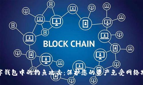 数字钱包中的钓鱼攻击：保护您的资产免受网络欺诈