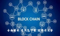 全面解析：壹钱包下载、使用与优势