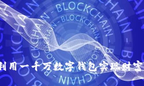 如何利用一千万数字钱包实现财富自由？