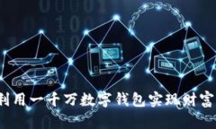 如何利用一千万数字钱包实现财富自由？
