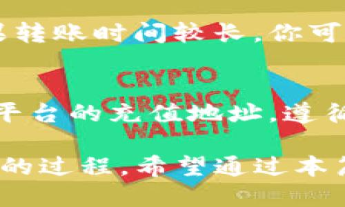 baioti如何将TP钱包中的火币转移到币安：详细指南/baioti  
TP钱包, 火币, 币安/guanjianci

在数字货币的世界中，不同交易所之间的资产转移是一个非常常见的需求，而如何将TP钱包中的火币（Huobi）转移到币安（Binance）又是许多用户关心的问题。这一过程看似复杂，但实际上有条理地一步一步进行，就能轻松完成。在本文中，我们将详细介绍这一过程，并提供一些实用的技巧，帮助你顺利完成资产的转移。

一、了解TP钱包与火币、币安的基本概念
在开始转移之前，了解TP钱包、火币和币安的基本特性是非常重要的。

TP钱包是一种多功能的数字货币钱包，支持多种主流数字资产的管理，用户可以比较方便地在其中存储、接收和发送资产。火币是一个知名的数字货币交易所，提供多种数字资产的交易服务，而币安同样是全球最大的加密货币交易所之一，以提供丰富的交易对和较低的交易费用闻名。

理解这些平台的功能，有助于我们在后面的转移过程中做出更明智的选择。

二、转移的基本步骤
将TP钱包中的火币转移到币安的基本步骤可以分为以下几步：

1. **检查火币余额**：在TP钱包中查看你的火币余额，确保你有足够的火币进行转移。

2. **获取币安的充值地址**：登录到币安账户，找到“充值”选项，然后选择火币，从中获取你的币安火币充值地址。

3. **在TP钱包中发起转账**：打开TP钱包，选择火币，然后点击“发送”，输入币安的充值地址和转账金额。

4. **确认转账**：在TP钱包中确认转账信息无误后，提交交易并等待区块链的确认。

5. **检查币安账户**：在完成转账后，前往币安账户检查火币余额是否到账。

三、具体操作流程
在详细操作过程中，用户需要注意许多细节，这对于顺利完成转账至关重要。

h4步骤1：确认火币余额/h4
首先，打开你的TP钱包，进入资产页面，找到火币（Huobi）并查看余额。如果余额不足，将无法进行转移，因此请确保你有足够的火币可以转移。

h4步骤2：进入币安获取充值地址/h4
通过浏览器访问币安官网，使用你的账户信息登陆。在主页上找到“钱包”选项，然后选择“法币和现货”。在法币和现货页面中，找到“充值”部分，选择火币，系统会自动生成一个充值地址。请注意，这个地址是特定于你的币安账户的，请务必复制。

h4步骤3：在TP钱包中进行转账/h4
返回TP钱包，选择火币资产，点击发送。在弹出的窗口中粘贴之前复制的币安充值地址，并输入想要转账的火币数量。请确保地址无误，稍后发送后将无法撤回资金。

h4步骤4：确认转账信息/h4
仔细核对所有信息，包括地址和金额，确保没有错误。一旦确认无误，提交转账请求。通常情况下，区块链转账需要一定的确认时间，具体时间根据网络情况可能有所不同。

h4步骤5：验证转账成功/h4
转账成功后，用户可以前往币安账户的资金页面查看火币余额。通常情况下，转入的钱包会显示处理中的状态，但一旦区块链确认，余额将更新为可用。

四、常见问题解答
h4问题1：转账时需要手续费吗？/h4
在进行数字货币转移时，大多数情况下都会涉及网络手续费（Gas费）。这笔手续费是支付给区块链矿工的，以激励他们处理交易。不同网络的手续费标准不尽相同，因此在转账前，最好先查询一下对应的手续费情况，确保你钱包中有足够的余额来覆盖手续费。

h4问题2：转账失败该怎么办？/h4
转账失败通常会有几个原因，比如网络繁忙、地址错误、余额不足等。如果转账未能成功，首先要回顾一下输入的信息是否正确。若是因为网络原因导致失败，可以再次发起转账。另外，有些交易需要更长的确认时间，因此请耐心等待，并定期检查你的交易记录。如果需要，也可以联系TP钱包或币安的客服获得帮助。

h4问题3：转账需要多长时间？/h4
火币转账到币安的时间主要取决于区块链的确认速度。通常情况下，转账确认时间会在几分钟到数小时之间，具体情况受到网络繁忙程度的影响。如果转账时间较长，你可以在交易记录中查找是否已经得到确认，或是否存在任何问题。

h4问题4：我可以将火币转账到其他平台吗？/h4
当然可以，火币可以转移到多个数字货币交易所与钱包。各个平台都有各自的火币充值地址，让你能够方便地将资产进行转移。因此，只要确认好目标平台的充值地址，遵循相同的步骤进行即可。不同平台可能对于资产的支持有差异，建议在转账前验证目标平台是否支持火币。

总结起来，虽然从TP钱包将火币转移到币安的过程在初期看似稍显复杂，但通过详细的条理化步骤及注意事项，你会发现这无疑是一个可以轻松掌握的过程。希望通过本篇文章，能够帮助你更顺利地管理数字货币资产。