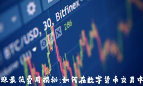 
TP钱包转账最低费用揭秘：如何在数字货币交易中节省更多