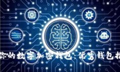 如何选择适合你的数字加密钱包：优秀钱包推荐