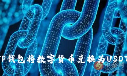如何通过TP钱包将数字货币兑换为USDT：完整指南
