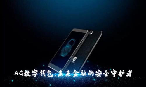 AG数字钱包：未来金融的安全守护者