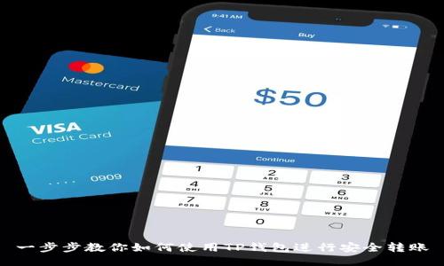 一步步教你如何使用TP钱包进行安全转账