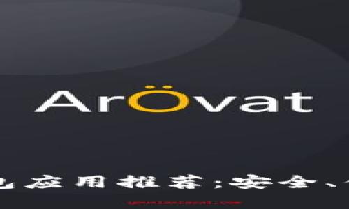 台湾最强加密钱包应用推荐：安全、便捷与本地化体验