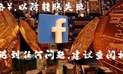 将HT（Huobi Token）转入TP钱包（TokenPocket）是一个相对简单的过程。下面是详细的步骤和注意事项。

步骤一：准备工作

在开始之前，请确保您已经在TokenPocket钱包中创建了一个账户，并且已经下载并安装了TokenPocket的应用。此外，您还需要在火币网（Huobi）上拥有HT代币，并能够使用你的火币网账户。

步骤二：获取TokenPocket钱包地址

1. 打开TokenPocket应用，并登录您的钱包账户。
2. 选择“钱包”选项，然后找到HT（Huobi Token）这个币种。
3. 点击“接收”按钮，这样您可以看到您的HT地址。您可以将这个地址复制到剪贴板中。

步骤三：从火币网提现HT

1. 登录您的火币网账户。
2. 在主页上，找到“钱包”或者“余额”选项，点击进入。
3. 在资产页面中，找到HT（Huobi Token），点击“提现”按钮。
4. 在提现界面，粘贴您刚才在TokenPocket中复制的地址。
5. 输入您想要转移的HT数量，并确认所有信息正确无误。
6. 进行二次验证（如短信、邮箱等），然后提交提现请求。

步骤四：确认转账状态

转账完成后，您可以回到TokenPocket应用中，查看您的HT是否到账。通常，转账的时间会因网络情况而有所不同。

注意事项

- 请确保您在TokenPocket中选择的是正确的网络（如以太坊或者其他可能的网络），以防转账失败。
- 建议在提现少量HT时进行测试，以确保操作无误后，再进行大额转账。
- 在转账过程中，保持您的手机和网络连接稳定，避免中断。

通过以上步骤，您就可以轻松地将HT转入TokenPocket钱包中。如果在操作过程中遇到任何问题，建议查阅相关平台的常见问题解答或联系客服进行咨询。