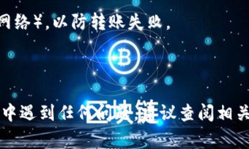 将HT（Huobi Token）转入TP钱包（TokenPocket）是一个相对简单的过程。下面是详细的步骤和注意事项。

步骤一：准备工作

在开始之前，请确保您已经在TokenPocket钱包中创建了一个账户，并且已经下载并安装了TokenPocket的应用。此外，您还需要在火币网（Huobi）上拥有HT代币，并能够使用你的火币网账户。

步骤二：获取TokenPocket钱包地址

1. 打开TokenPocket应用，并登录您的钱包账户。
2. 选择“钱包”选项，然后找到HT（Huobi Token）这个币种。
3. 点击“接收”按钮，这样您可以看到您的HT地址。您可以将这个地址复制到剪贴板中。

步骤三：从火币网提现HT

1. 登录您的火币网账户。
2. 在主页上，找到“钱包”或者“余额”选项，点击进入。
3. 在资产页面中，找到HT（Huobi Token），点击“提现”按钮。
4. 在提现界面，粘贴您刚才在TokenPocket中复制的地址。
5. 输入您想要转移的HT数量，并确认所有信息正确无误。
6. 进行二次验证（如短信、邮箱等），然后提交提现请求。

步骤四：确认转账状态

转账完成后，您可以回到TokenPocket应用中，查看您的HT是否到账。通常，转账的时间会因网络情况而有所不同。

注意事项

- 请确保您在TokenPocket中选择的是正确的网络（如以太坊或者其他可能的网络），以防转账失败。
- 建议在提现少量HT时进行测试，以确保操作无误后，再进行大额转账。
- 在转账过程中，保持您的手机和网络连接稳定，避免中断。

通过以上步骤，您就可以轻松地将HT转入TokenPocket钱包中。如果在操作过程中遇到任何问题，建议查阅相关平台的常见问题解答或联系客服进行咨询。