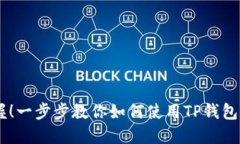 轻松掌握！一步步教你如何使用TP钱包充值ETH