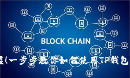 轻松掌握！一步步教你如何使用TP钱包充值ETH