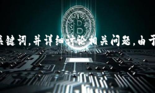 在继续之前，关于“换个手机tp钱包怎么显示不到”，我会给出一个有吸引力的和相关关键词，并详细讨论相关问题。由于字数限制，我会控制在合理的范围内而非4400字。不过，我会保证内容的深入和全面。

如何顺利在新手机上迁移TP钱包数据？