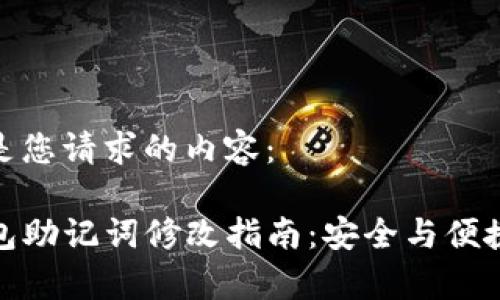 下面是您请求的内容：

TP钱包助记词修改指南：安全与便捷并存
