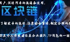   TP钱包：一键发币的简单新境界 /  guanjianci TP钱