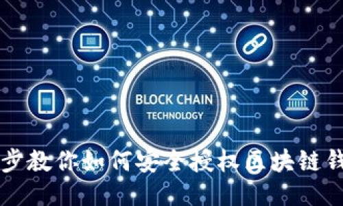 一步一步教你如何安全授权区块链钱包使用