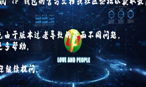 对于 TP 钱包的 ID 信息，具体位置通常取决于你使用的钱包版本和操作系统。一般来说，TP 钱包的 ID 通常可以通过以下几个步骤找到：

### 1. 打开 TP 钱包应用
首先，确保你已经安装并打开了 TP 钱包应用。如果没有安装，可以在相关应用商店下载并安装。

### 2. 登录到账户
输入你的登录信息，成功进入钱包界面。

### 3. 查找账户信息
在钱包主界面，通常会有“账户”或者“钱包”选项，点击进入。

### 4. 识别 ID
在账户信息页面，你通常可以看到你的钱包地址、代币余额以及其他信息。在一些钱包中，ID 可能会显示为你的公钥或账户名称。

### 5. 设置或获取 ID
如果你的钱包支持设置个性化ID，通常可以在设置中找到相关选项。

如果你在以上步骤中仍然无法找到 ID，建议查阅 TP 钱包的官方文档或社区论坛以获取最新的帮助和支持。

### 其他注意事项
- 确保你的钱包软件是最新版本，这样可以避免由于版本过老导致的界面不同问题。
- 如果有必要，可以通过钱包的客服支持获取更多帮助。

希望这些信息能帮到你！如果你有其他疑问，欢迎继续提问。