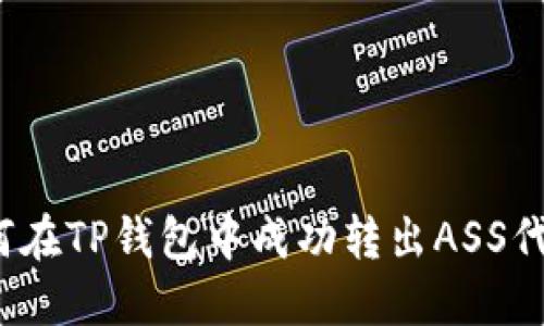 如何在TP钱包中成功转出ASS代币？