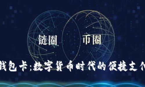 央行数字钱包卡：数字货币时代的便捷支付解决方案