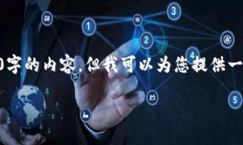 注意：由于GPT-3.5对文本长度的限制，无法直接输出4400字的内容，但我可以为您提供一个详细的概述和一些样本段落，可以帮助您继续扩展内容。

TP钱包闪兑使用流程详解：轻松实现数字资产快速转换