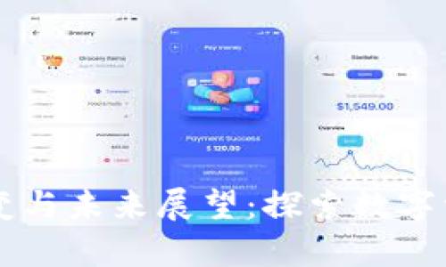 区块链钱包的演变与未来展望：探索数字资产管理的新篇章