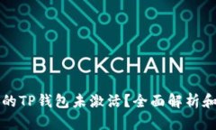 为什么你的TP钱包未激活？全面解析和解决方案