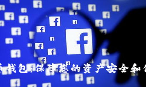 稳定的数字货币钱包：保障您的资产安全和便捷交易的选择