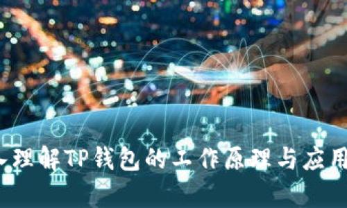  深入理解TP钱包的工作原理与应用前景