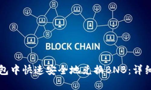 如何在TP钱包中快速安全地兑换BNB：详细指南与技巧