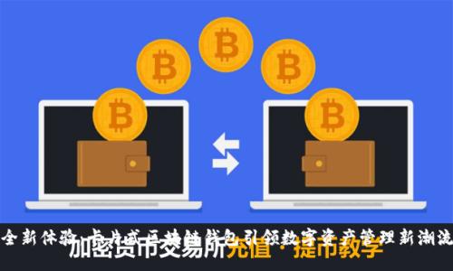 全新体验：卡片式区块链钱包引领数字资产管理新潮流